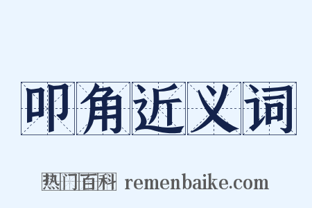 叩角近义词是什么意思的图片